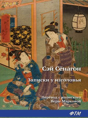 cover image of Записки у изголовья